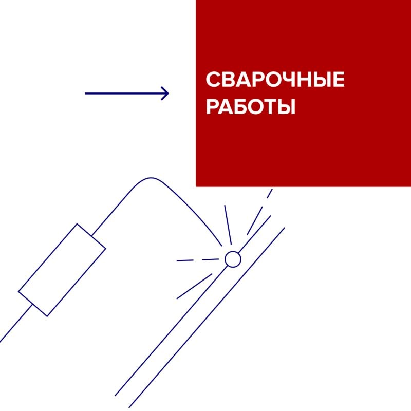 Сварочные работы