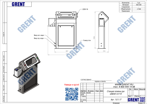 Станция гигиены рук GRENT-017 R